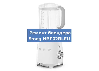 Замена подшипника на блендере Smeg HBF02BLEU в Ижевске